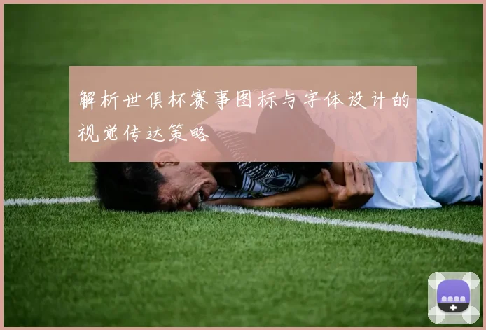 解析世俱杯赛事图标与字体设计的视觉传达策略