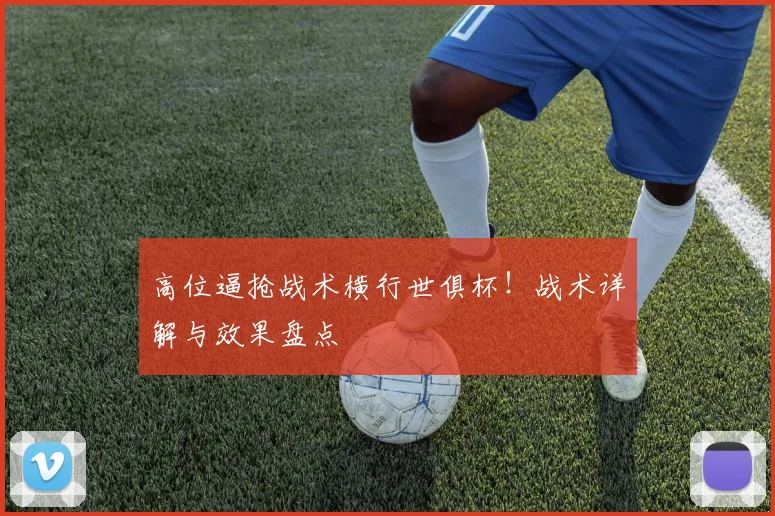 高位逼抢战术横行世俱杯！战术详解与效果盘点