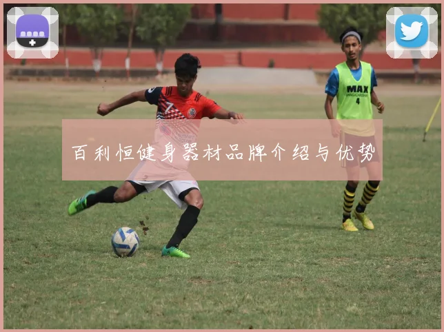 百利恒健身器材品牌介绍与优势