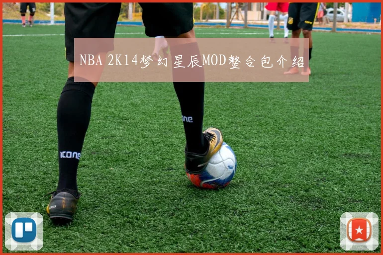 NBA 2K14梦幻星辰MOD整合包介绍