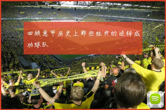 回顾意甲历史上那些经典的逆转成功球队