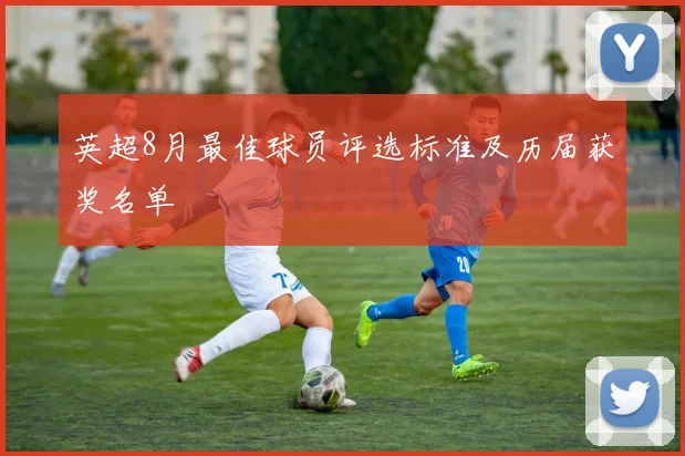 英超8月最佳球员评选标准及历届获奖名单