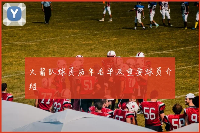 火箭队球员历年名单及重要球员介绍