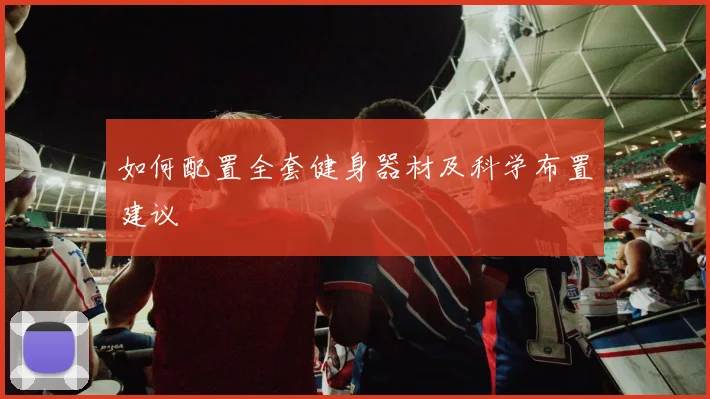 如何配置全套健身器材及科学布置建议