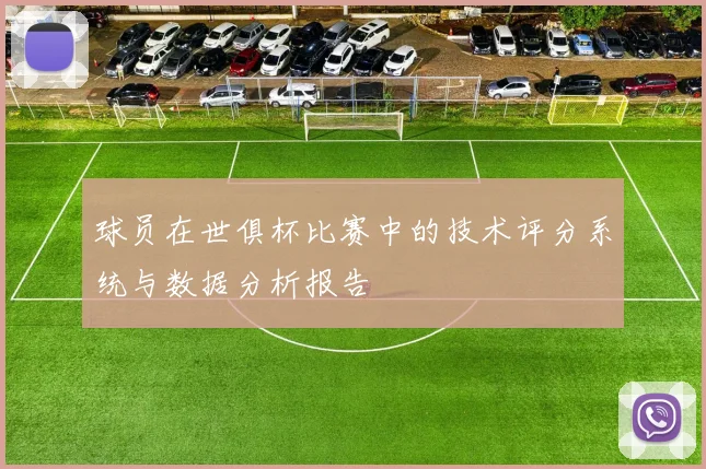 球员在世俱杯比赛中的技术评分系统与数据分析报告