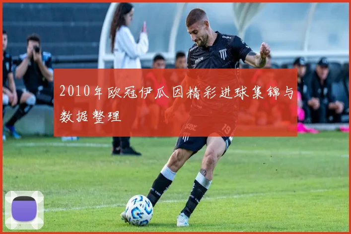 2010年欧冠伊瓜因精彩进球集锦与数据整理