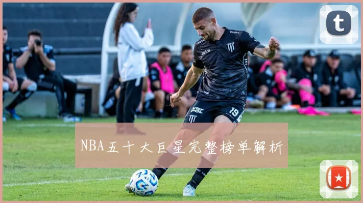 NBA五十大巨星完整榜单解析