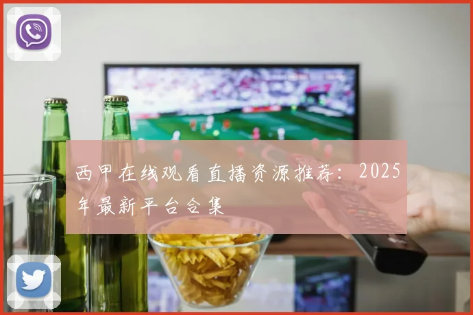 西甲在线观看直播资源推荐：2025年最新平台合集