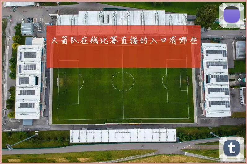 火箭队在线比赛直播的入口有哪些