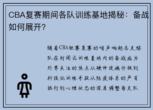 CBA复赛期间各队训练基地揭秘：备战如何展开？