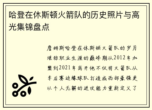 哈登在休斯顿火箭队的历史照片与高光集锦盘点