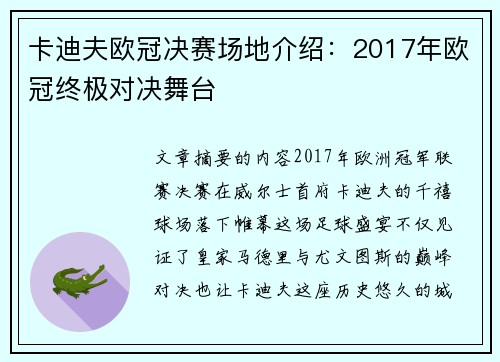 卡迪夫欧冠决赛场地介绍：2017年欧冠终极对决舞台