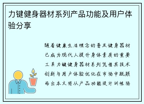 力键健身器材系列产品功能及用户体验分享