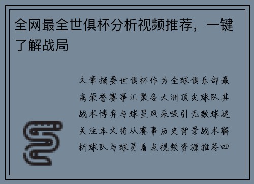 全网最全世俱杯分析视频推荐，一键了解战局