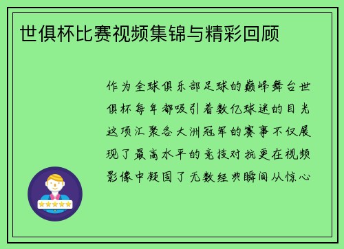 世俱杯比赛视频集锦与精彩回顾
