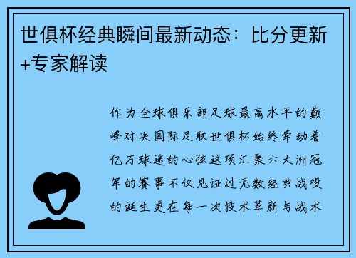 世俱杯经典瞬间最新动态：比分更新+专家解读