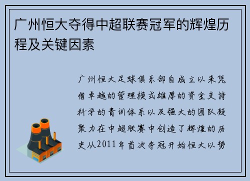 广州恒大夺得中超联赛冠军的辉煌历程及关键因素