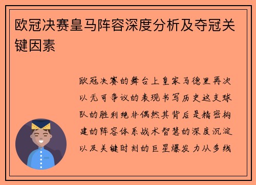 欧冠决赛皇马阵容深度分析及夺冠关键因素