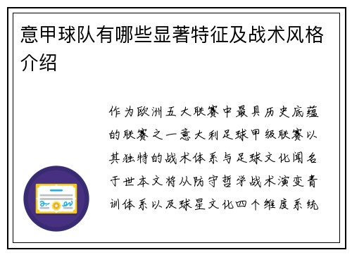意甲球队有哪些显著特征及战术风格介绍