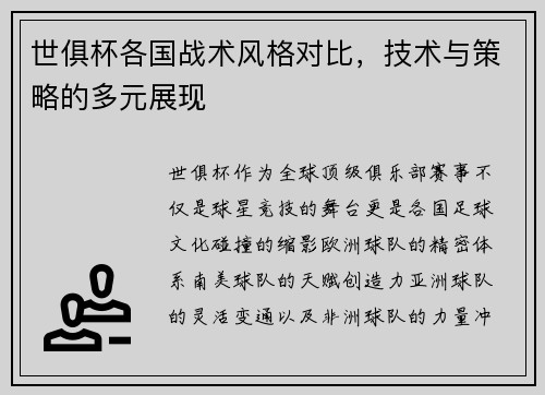 世俱杯各国战术风格对比，技术与策略的多元展现