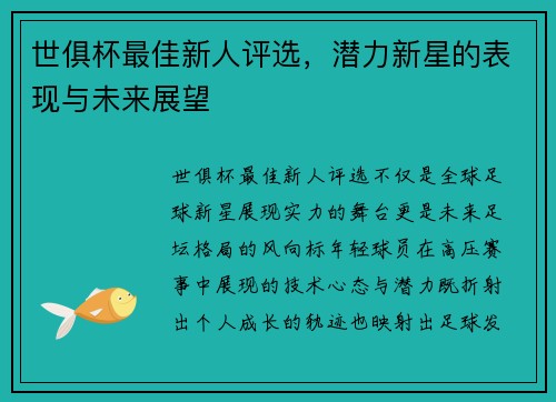 世俱杯最佳新人评选，潜力新星的表现与未来展望