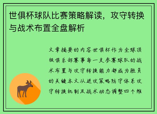 世俱杯球队比赛策略解读，攻守转换与战术布置全盘解析