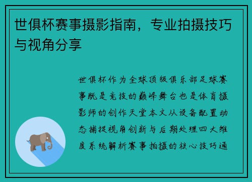 世俱杯赛事摄影指南，专业拍摄技巧与视角分享