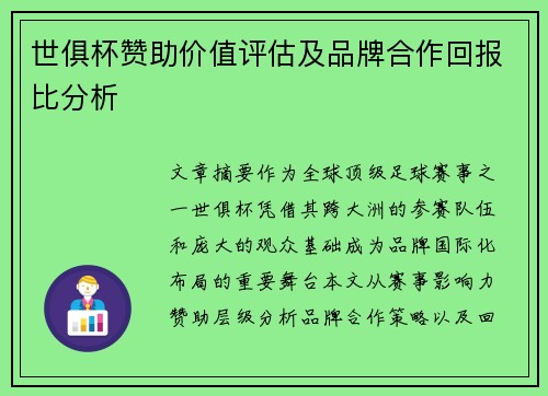 世俱杯赞助价值评估及品牌合作回报比分析