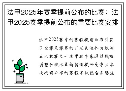 法甲2025年赛季提前公布的比赛：法甲2025赛季提前公布的重要比赛安排