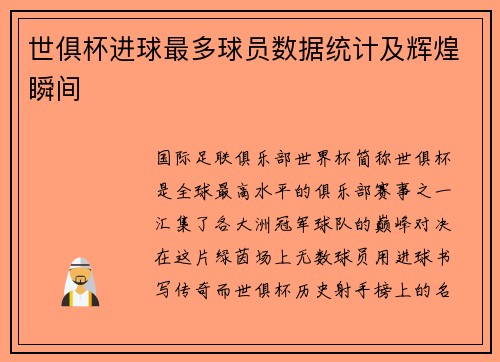 世俱杯进球最多球员数据统计及辉煌瞬间