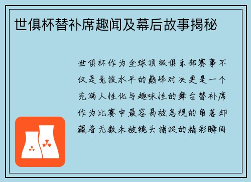 世俱杯替补席趣闻及幕后故事揭秘