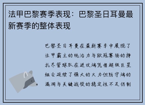 法甲巴黎赛季表现：巴黎圣日耳曼最新赛季的整体表现