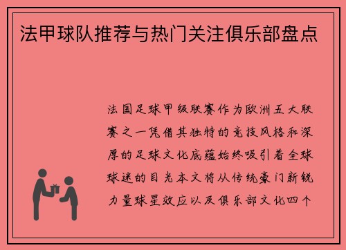 法甲球队推荐与热门关注俱乐部盘点