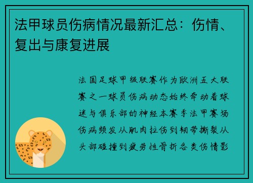 法甲球员伤病情况最新汇总：伤情、复出与康复进展