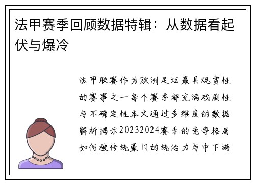 法甲赛季回顾数据特辑：从数据看起伏与爆冷