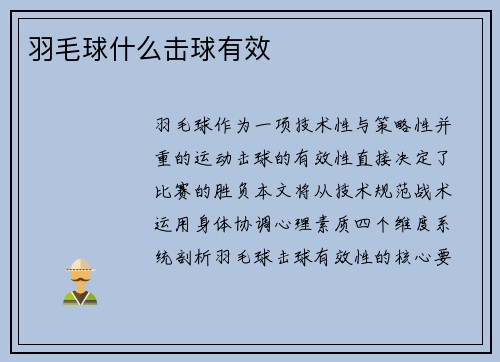 羽毛球什么击球有效