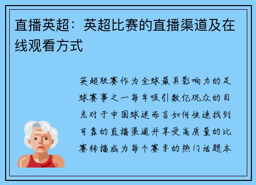 直播英超：英超比赛的直播渠道及在线观看方式