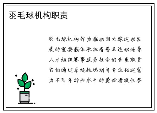 羽毛球机构职责