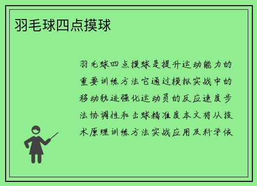 羽毛球四点摸球