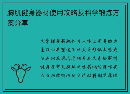 胸肌健身器材使用攻略及科学锻炼方案分享