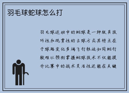 羽毛球蛇球怎么打