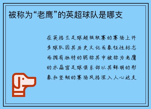 被称为“老鹰”的英超球队是哪支