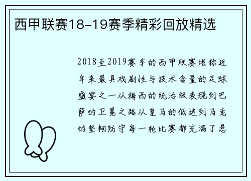 西甲联赛18-19赛季精彩回放精选