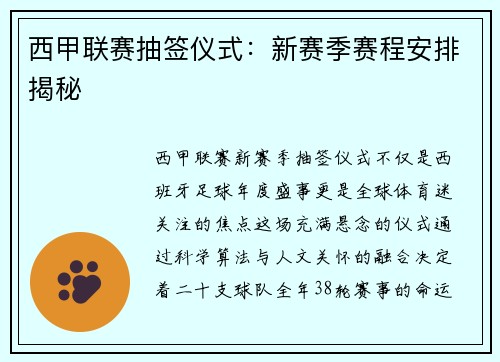 西甲联赛抽签仪式：新赛季赛程安排揭秘