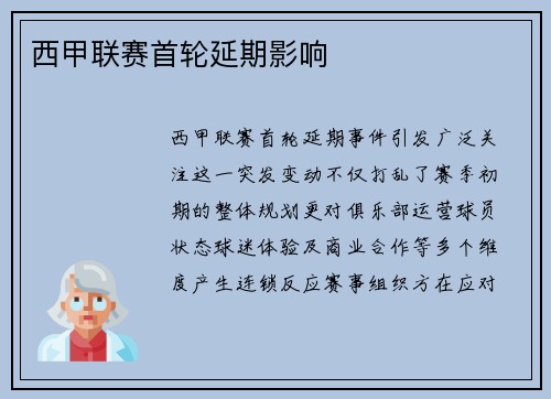 西甲联赛首轮延期影响