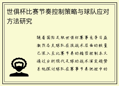 世俱杯比赛节奏控制策略与球队应对方法研究