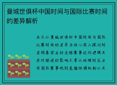 曼城世俱杯中国时间与国际比赛时间的差异解析