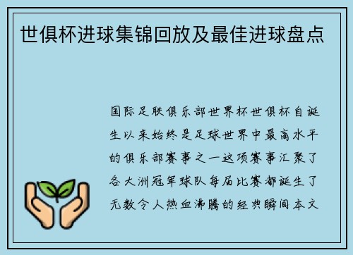世俱杯进球集锦回放及最佳进球盘点