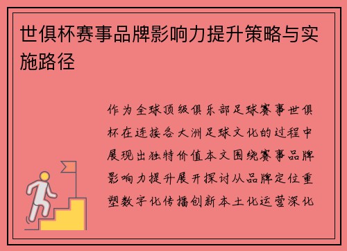 世俱杯赛事品牌影响力提升策略与实施路径
