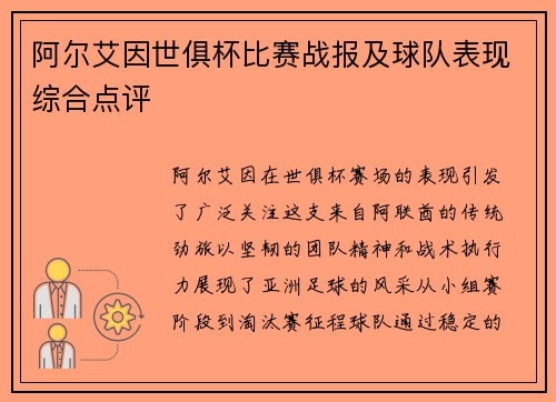 阿尔艾因世俱杯比赛战报及球队表现综合点评